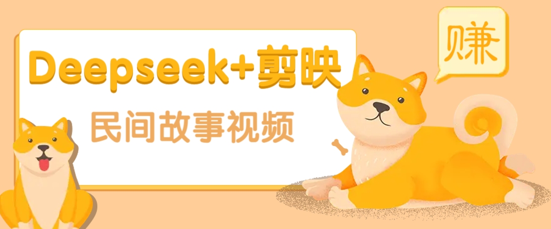 利用Deepseek+剪映做民间故事原创视频，零门槛、起号快、涨粉猛、收益高！-小鹏项目网