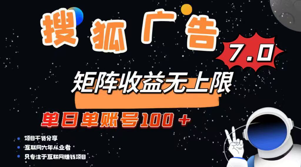 最新搜狐广告变现项目，单日单账号100+，可矩阵无限放大-小鹏项目网