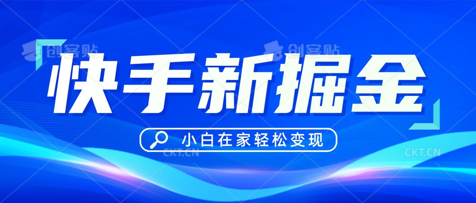 快手游戏合伙人偏门玩法，掘金新思路，小白也能轻松上手-小鹏项目网