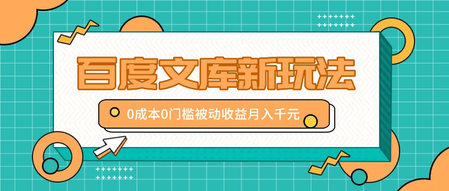 百度文库新玩法，0成本0门槛，新手小白也可以布局操作，被动收益月入千元-小鹏项目网