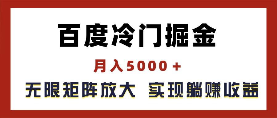 百度冷门掘金，月入5000＋，无限矩阵放大，实现管道躺赚收益-小鹏项目网