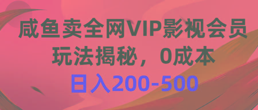 咸鱼卖全网VIP影视会员，玩法揭秘，0成本日入200-500-小鹏项目网