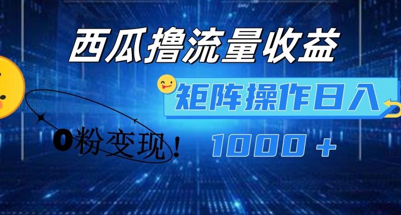 西瓜视频撸流量，简单上手，0粉变现矩阵操作，日入1000+【揭秘】-小鹏项目网