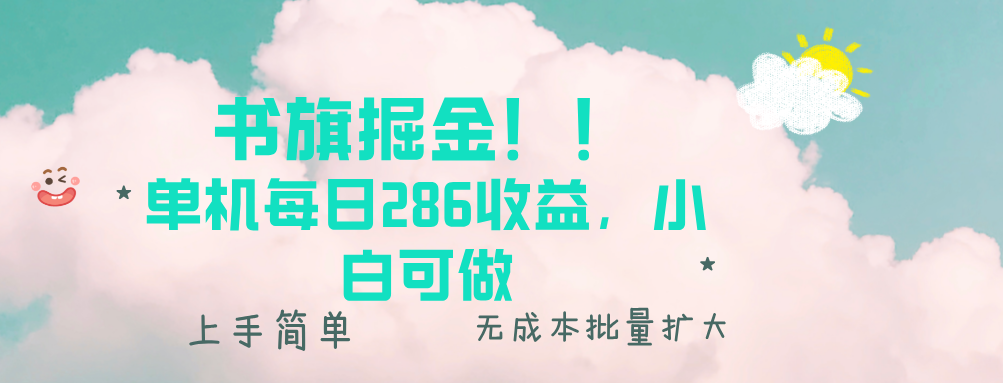 书旗掘金新玩法！！ 单机每日286收益，小白可做，轻松上手无门槛-小鹏项目网