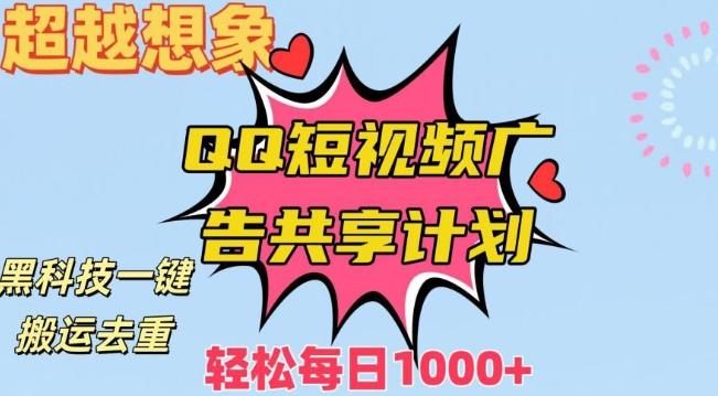 超越想象！黑科技一键搬运去重QQ短视频广告共享计划，每日收入轻松1000+【揭秘】-小鹏项目网