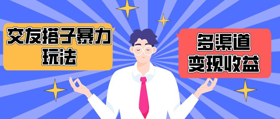 (10061期)搭子交友群暴力变现玩法，抖音快手小红书等多渠道变现，月收益突破1.6W＋-小鹏项目网