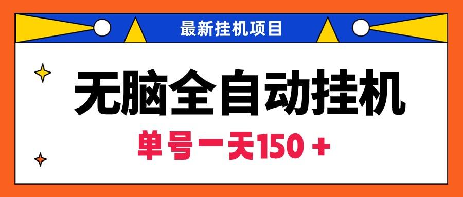 (9344期)无脑全自动挂机项目，单账号利润150＋！可批量矩阵操作-小鹏项目网