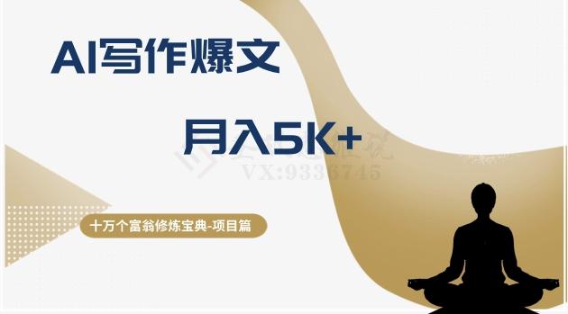 十万个富翁修炼宝典之12.AI写作爆文，月入5k+-小鹏项目网