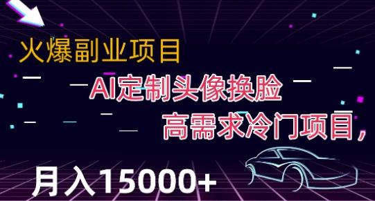 最新利用Ai换脸，定制头像高需求冷门项目，月入2000+【揭秘】-小鹏项目网