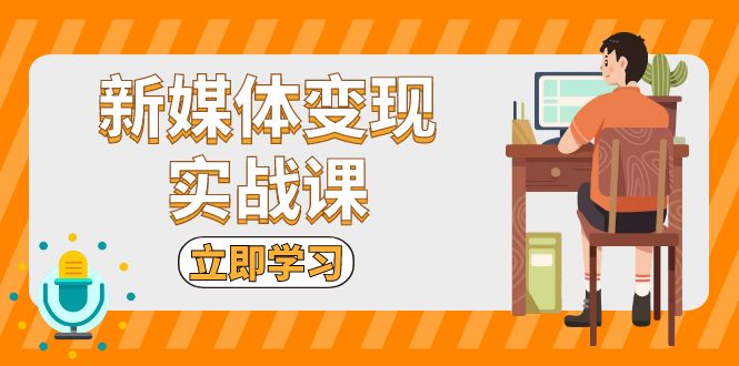 新媒体变现实战课：短视频+直播带货，拍摄、剪辑、引流、带货等-小鹏项目网