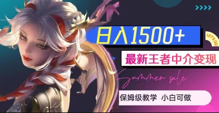 最新王者中介变现，日入1500+（教程+软件+1000G王者教学素材）【揭秘】-小鹏项目网