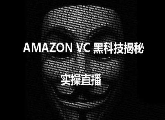 实操：AMAZON VC害人黑科技揭秘，跨境亚马逊教程-小鹏项目网