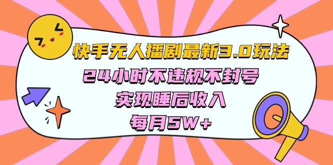 快手 最新无人播剧3.0玩法，24小时不违规不封号，实现睡后收入，每…-小鹏项目网