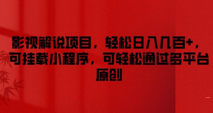 影视解说项目，轻松日入几百+，可挂载小程序，可轻松通过多平台原创【揭秘】-小鹏项目网