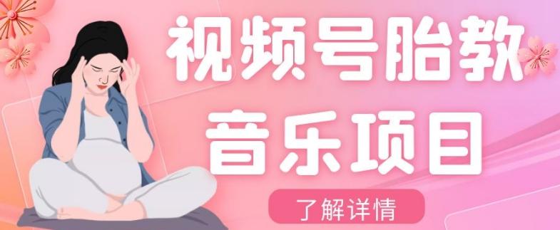视频号胎教音乐项目，操作简单，0成本利润自己定，单日300+-小鹏项目网