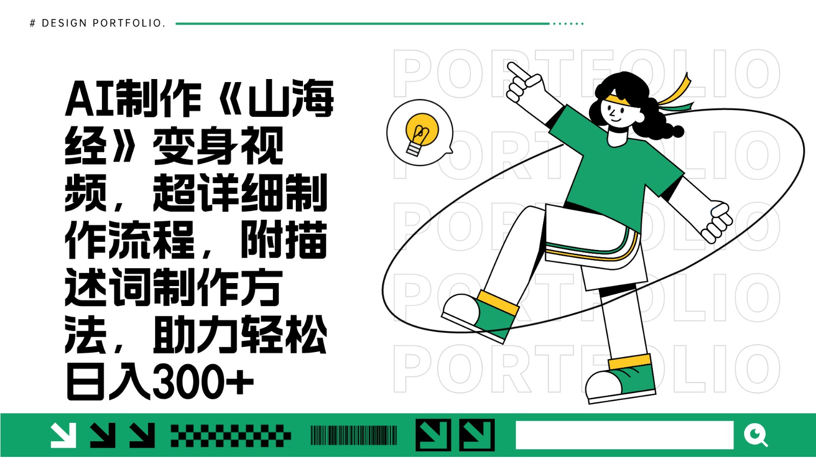 AI制作《山海经》变身视频，超详细制作流程，附描述词制作方法，助力轻松日入300+-小鹏项目网