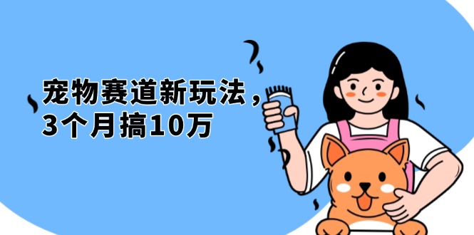 不是市面上割韭菜的项目，宠物赛道新玩法，3个月搞10万，宠物免费送，…-小鹏项目网