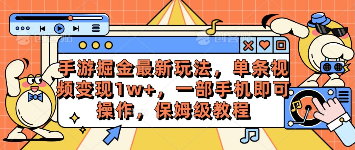 手游掘金最新玩法，单条视频变现1w+，一部手机即可操作，保姆级教程-小鹏项目网