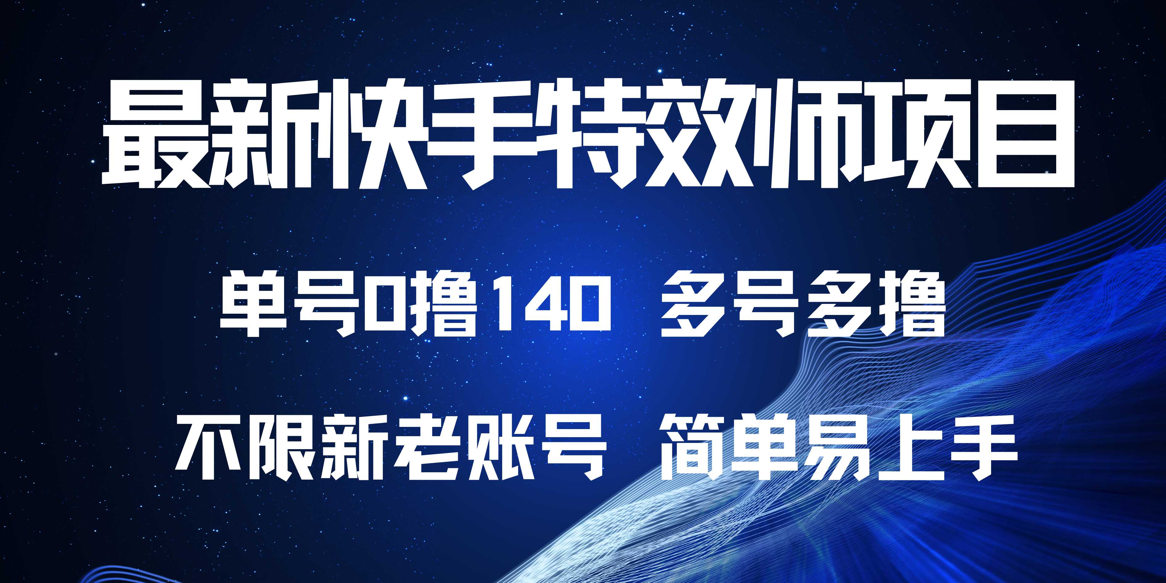 最新快手特效师项目，单号白嫖0撸140，多号多撸-小鹏项目网