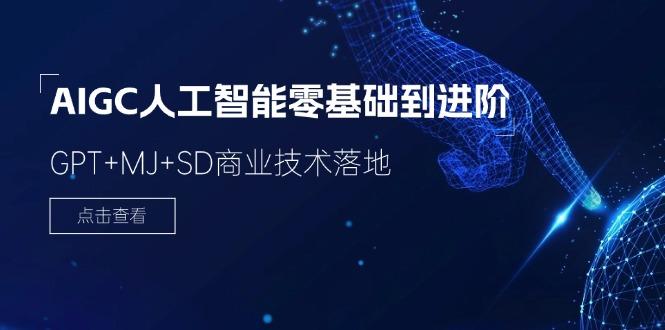 2024-AIGC人工智能零基础到进阶，GPT+MJ+SD商业技术落地(78节-小鹏项目网