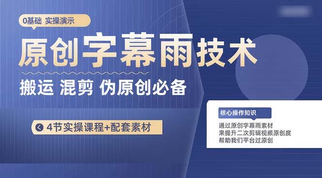原创字幕雨技术，二次剪辑混剪搬运短视频必备，轻松过原创-小鹏项目网