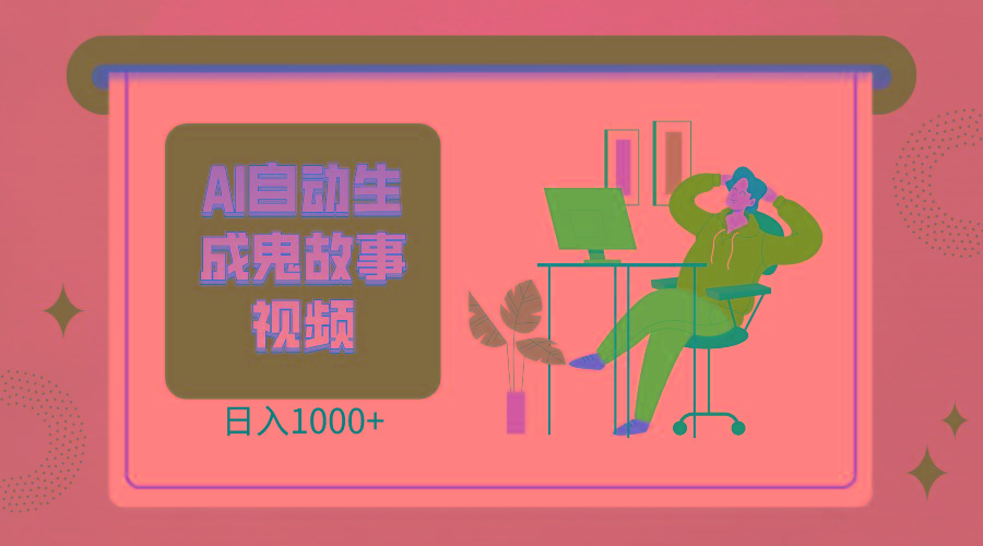 2024最新视频号AI恐怖故事短视频，日入1000+ 小白宝妈可做，超详细教学-小鹏项目网