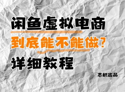 闲鱼虚拟电商，到底能不能做？详细教程-小鹏项目网