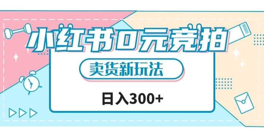 小红书0元竞拍，文玩卖货新玩法，一天轻松300+【揭秘】-小鹏项目网