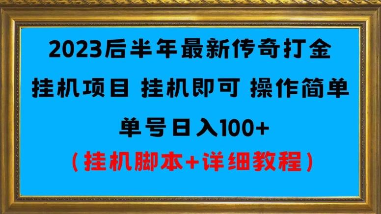 2023后半年最新传奇打金挂机项目单号日入100+（挂机脚本+详细教程）-小鹏项目网