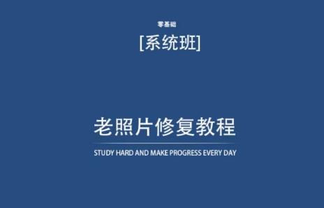 老照片修复教程(带资料)，再也不用去照相馆修复了！-小鹏项目网