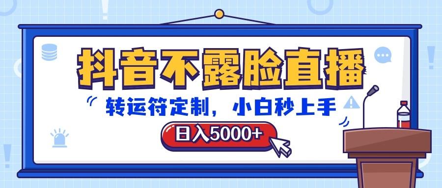 抖音不露脸直播，转运符定制，日入5000+，小白秒上手-小鹏项目网