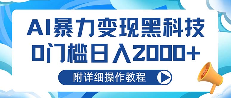 AI暴力变现黑科技，0门槛日入2000+(附详细操作教程-小鹏项目网