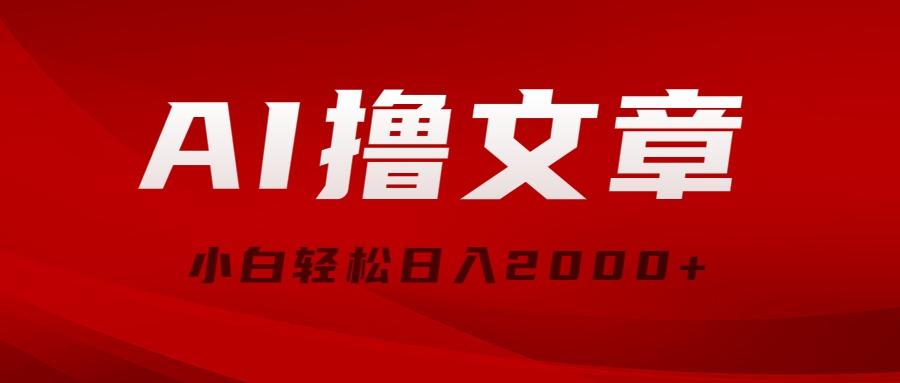 AI撸文章，最新分发玩法，当天见收益，小白轻松日入2000+-小鹏项目网
