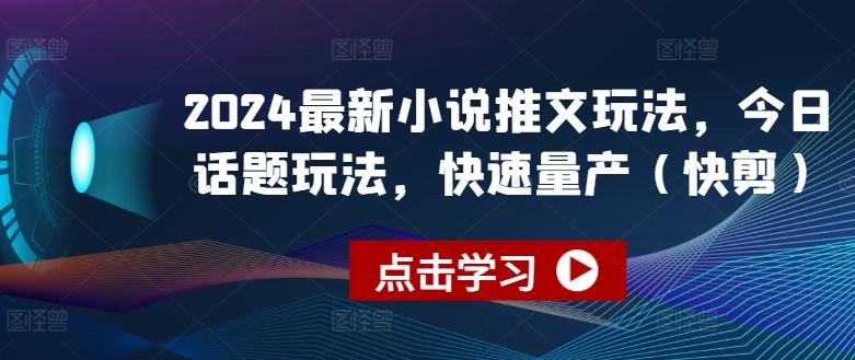 2024最新小说推文玩法，今日话题玩法，快速量产(快剪)-小鹏项目网