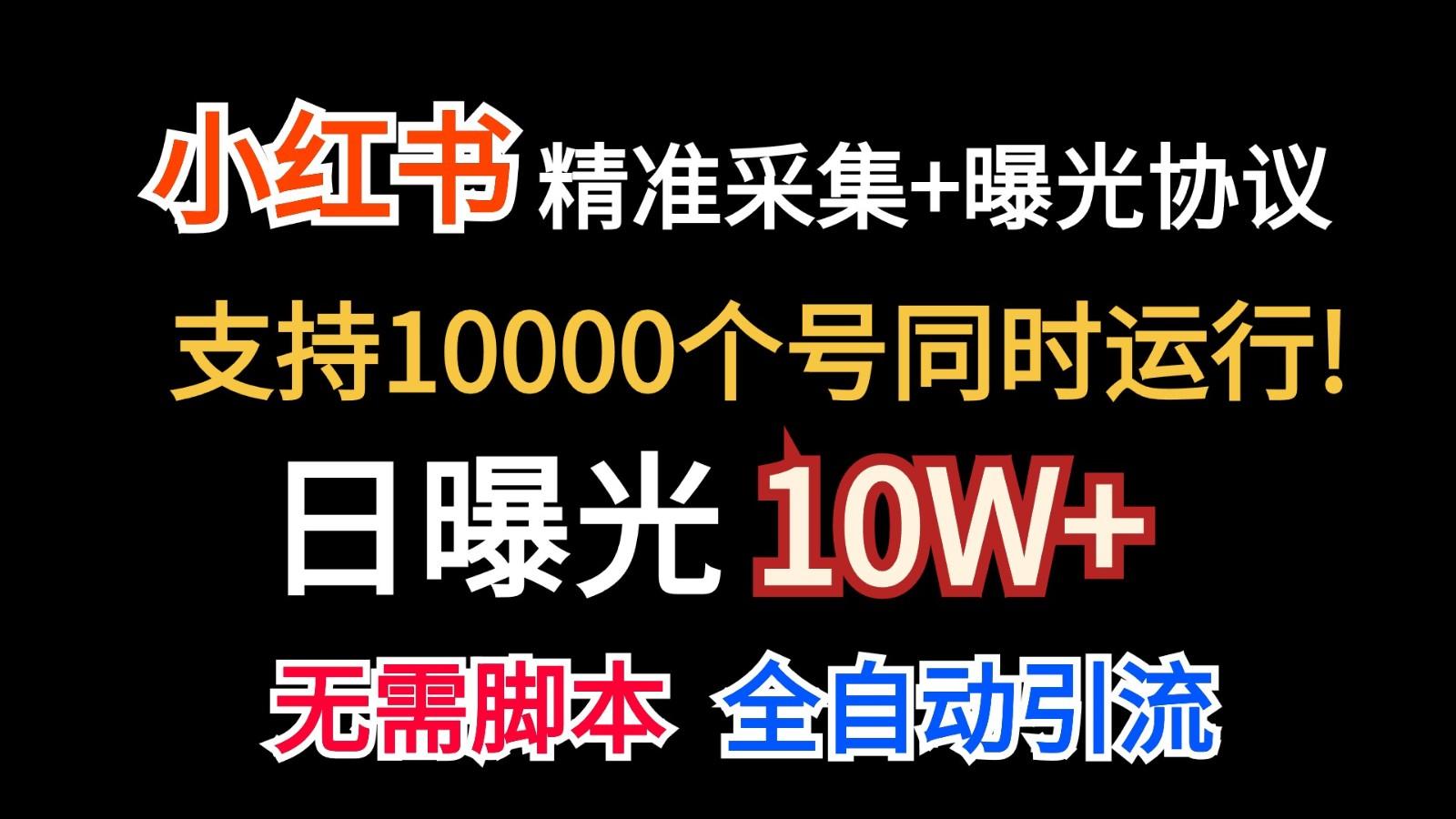 价值10万！小红书自动精准采集＋日曝光10w＋-小鹏项目网