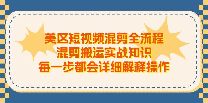 美区短视频混剪全流程，混剪搬运实战知识，每一步都会详细解释操作-小鹏项目网