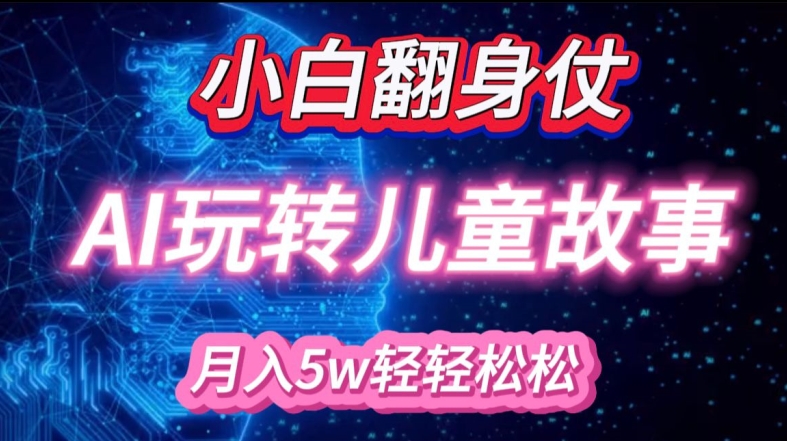 小白大翻身!靠AI玩转绘本故事，月入过W，轻松得很!-小鹏项目网