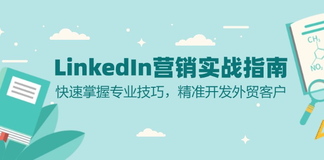 LinkedIn 营销实战指南：快速掌握专业技巧，精准开发外贸客户-小鹏项目网
