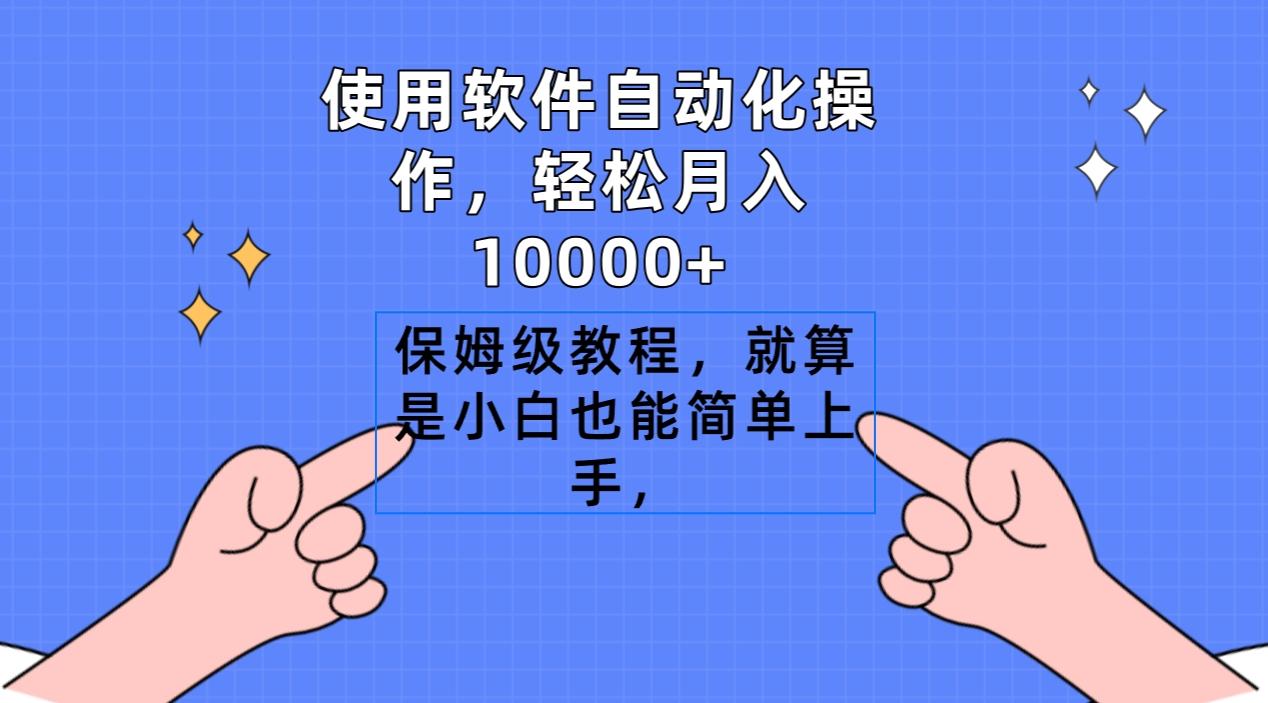 使用软件自动化操作，轻松月入10000+，保姆级教程，就算是小白也能简单上手-小鹏项目网