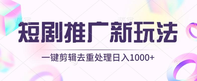 短剧推广新玩法，不剪辑，工具助力一键过原创，日入1000+【揭秘】-小鹏项目网