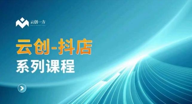云创一方-抖店系列课，​抖店商城、商品卡、无货源等玩法-小鹏项目网