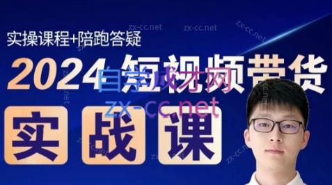 果哥·2024短视频带货实战课-小鹏项目网