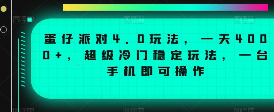 蛋仔派对4.0玩法，一天4000+，超级冷门稳定玩法，一台手机即可操作【揭秘】-小鹏项目网