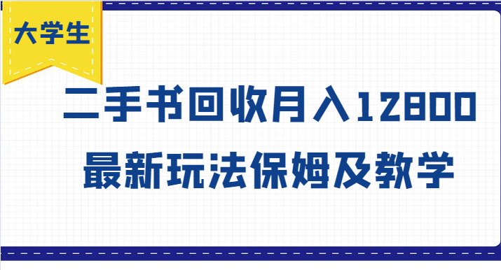 大学生创业风向标，二手书回收月入12800，最新玩法保姆及教学-小鹏项目网