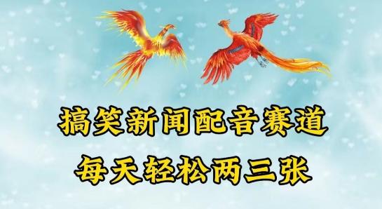 中视频爆火赛道一搞笑新闻配音赛道，每天轻松两三张【揭秘】-小鹏项目网
