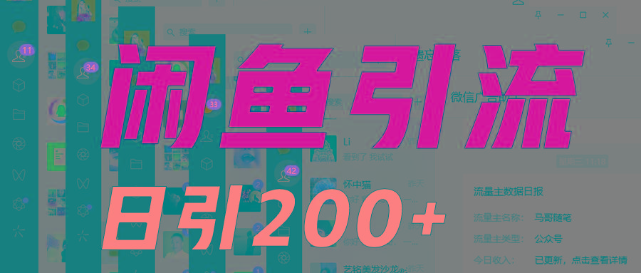 外面收6980闲鱼引流法，日引200+创业粉，每天稳定2000+收益，保姆级教程适合居家做-小鹏项目网