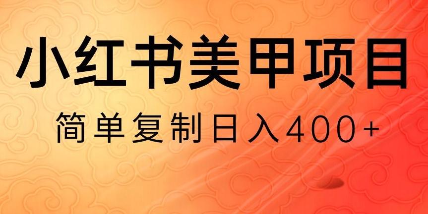 小红书搬砖项目，无货源美甲美睫，日入400一1000+【揭秘】-小鹏项目网