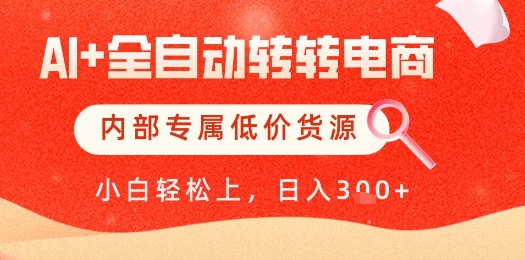 【AI+全自动转转电商】内部专属低价货源，全网首发，单日轻松变现几张【揭秘】-小鹏项目网