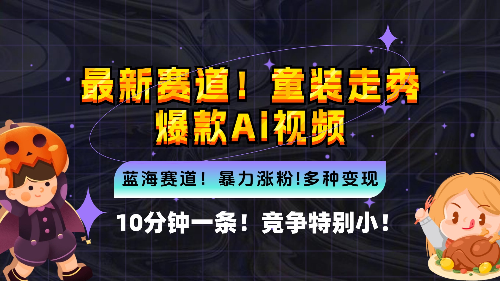 新蓝海赛道，童装走秀爆款Ai视频，10分钟一条 竞争小 变现机会超多，小…-小鹏项目网
