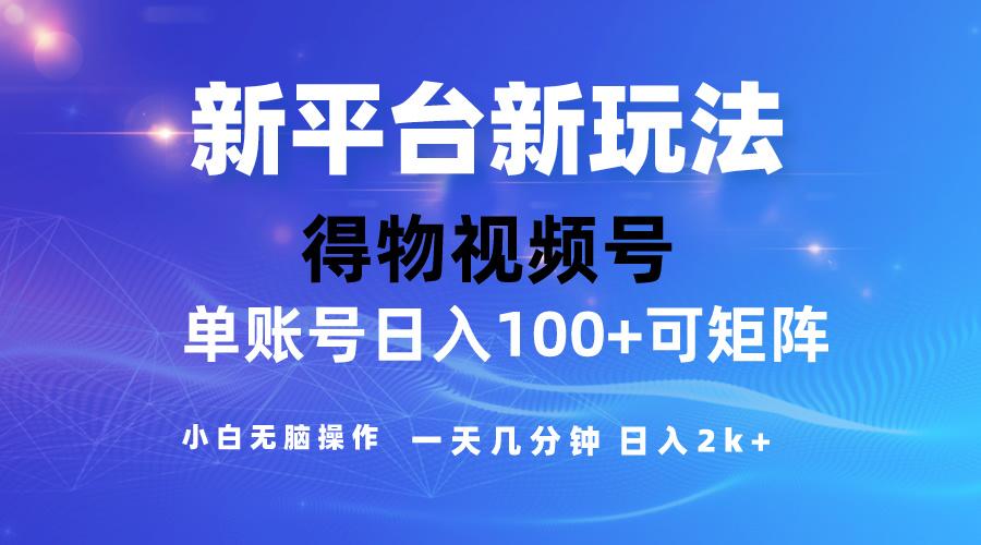2024【得物】新平台玩法，去重软件加持爆款视频，矩阵玩法，小白无脑操…-小鹏项目网